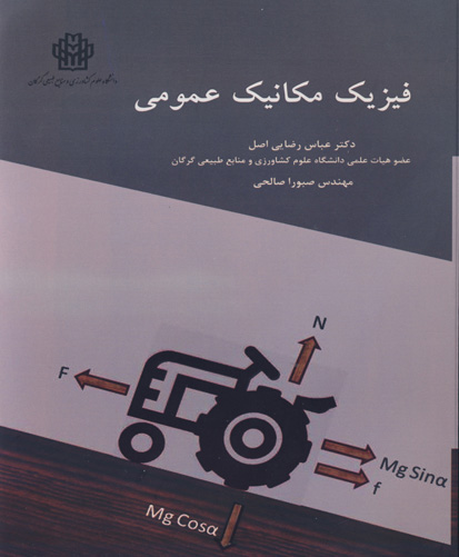 فیزیک مکانیک عمومی